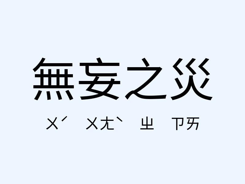 無妄之災注音發音