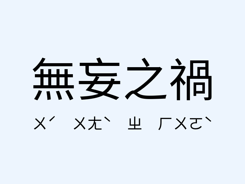 無妄之禍注音發音