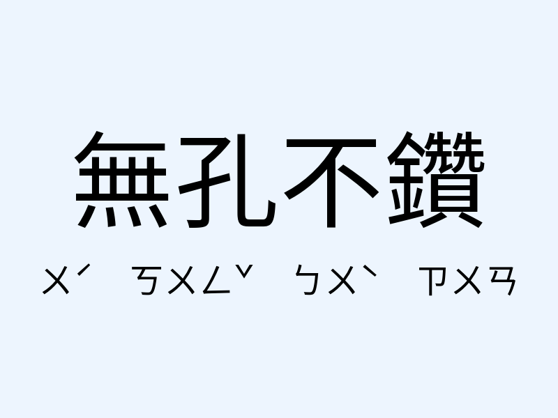 無孔不鑽注音發音