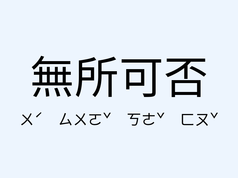 無所可否注音發音