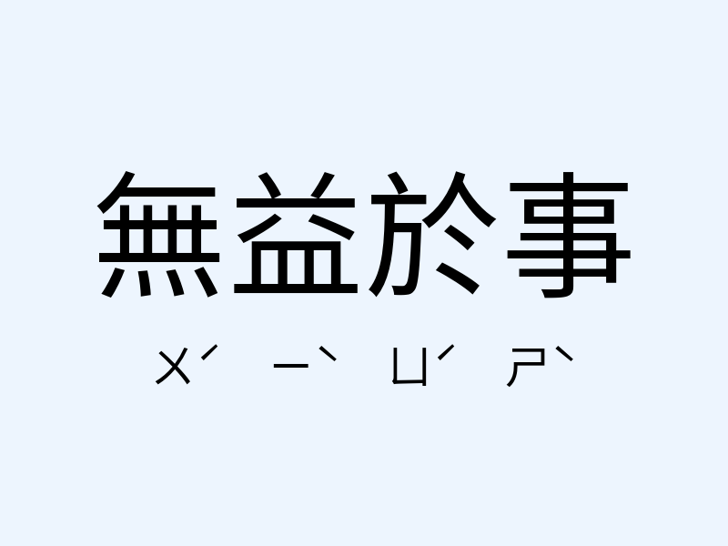 無益於事注音發音