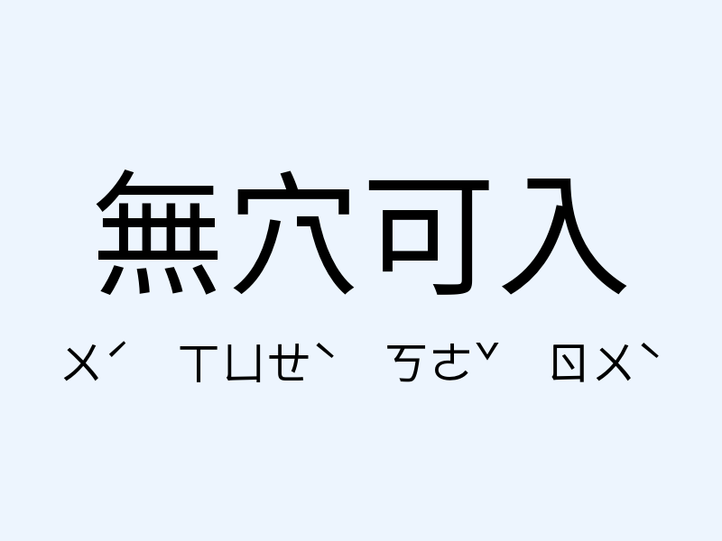 無穴可入注音發音