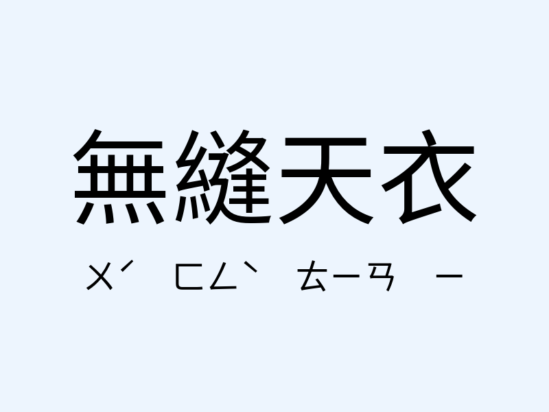 無縫天衣注音發音