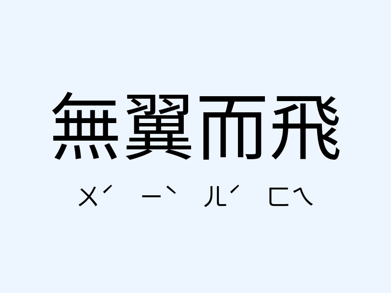 無翼而飛注音發音