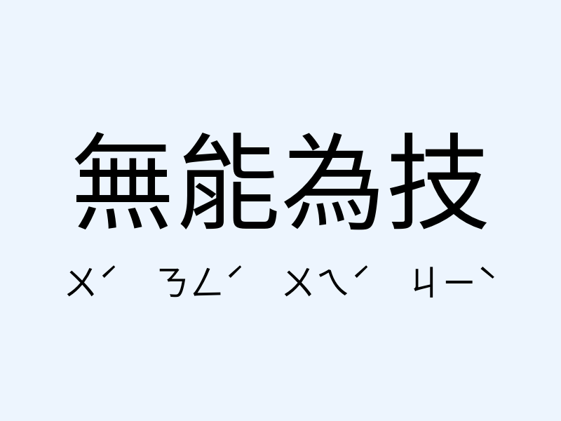 無能為技注音發音