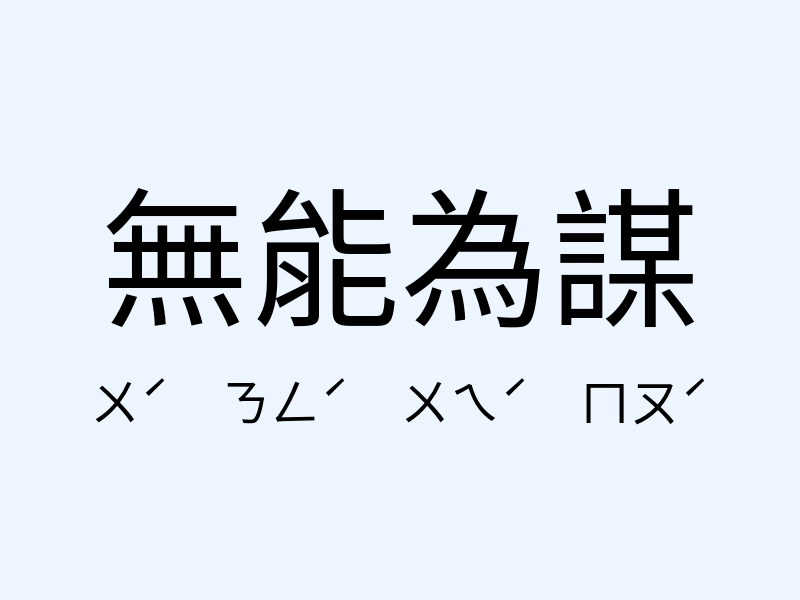 無能為謀注音發音