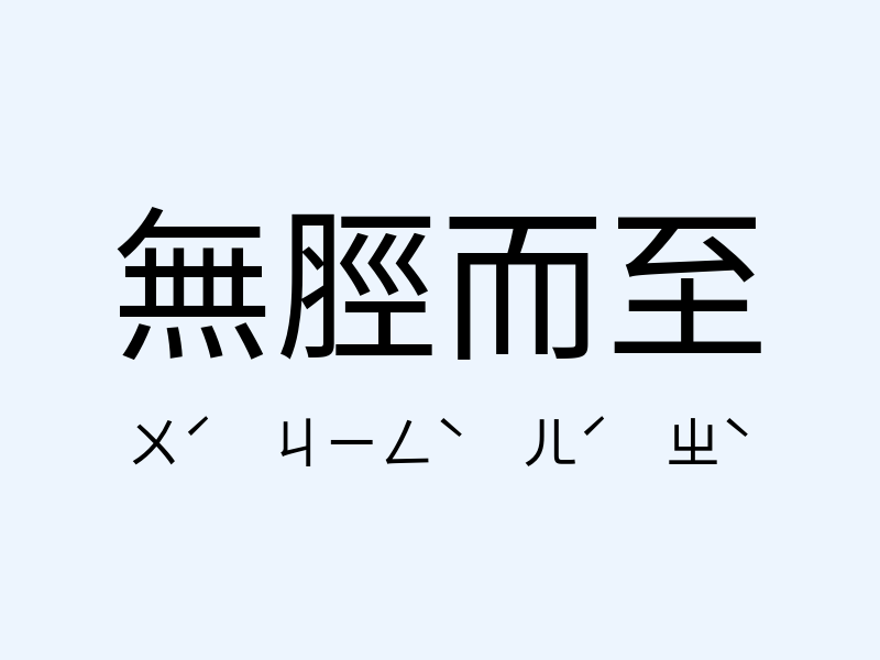 無脛而至注音發音