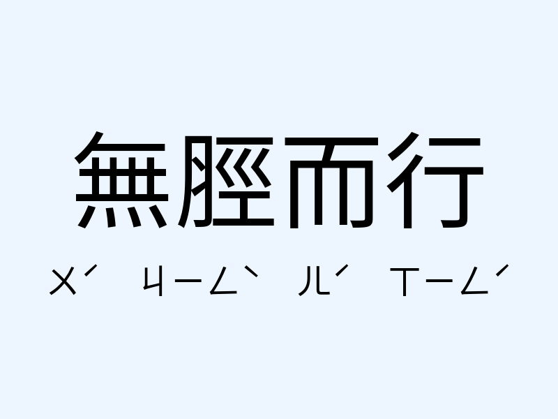 無脛而行注音發音