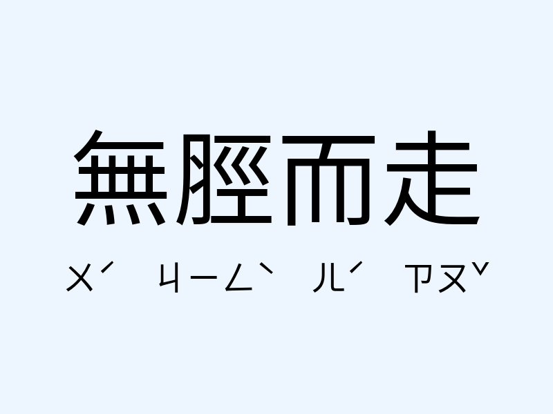 無脛而走注音發音