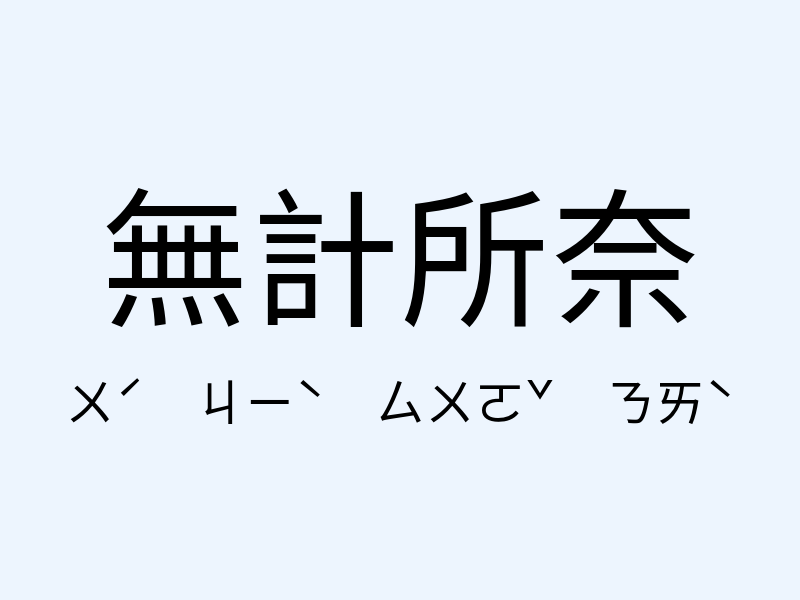 無計所奈注音發音