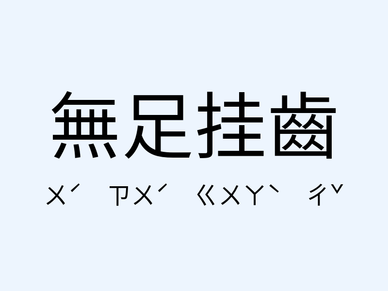 無足挂齒注音發音