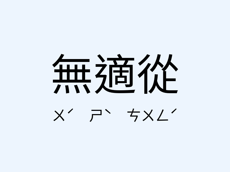 無適從注音發音