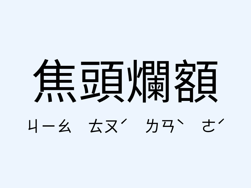 焦頭爛額注音發音