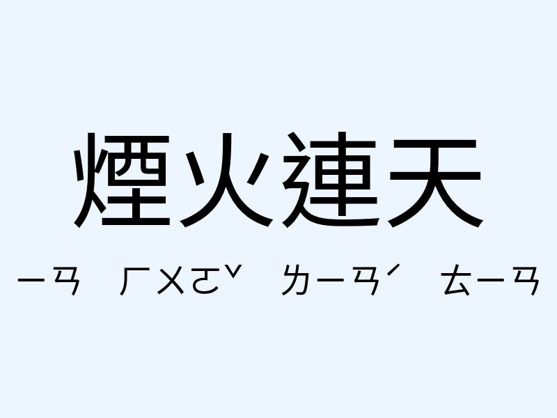 煙火連天注音發音