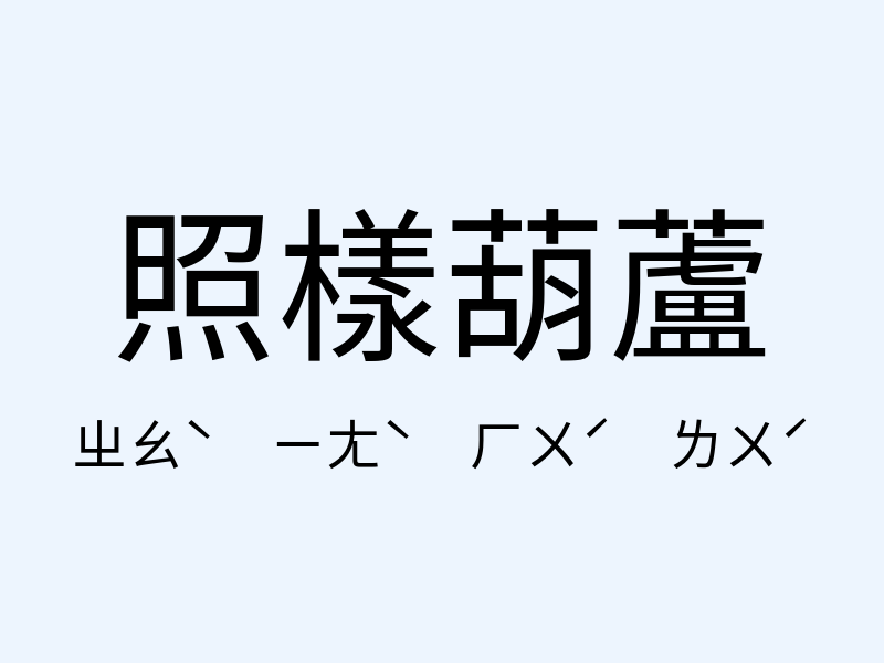 照樣葫蘆注音發音