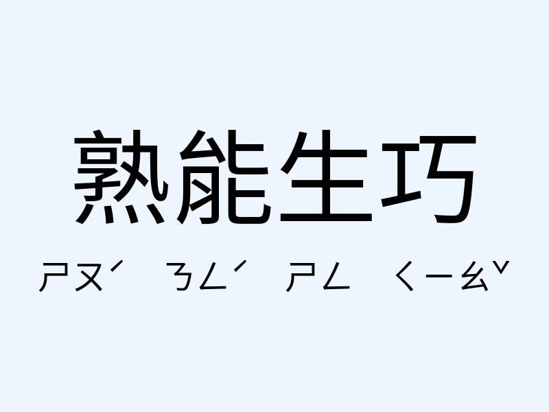 熟能生巧注音發音