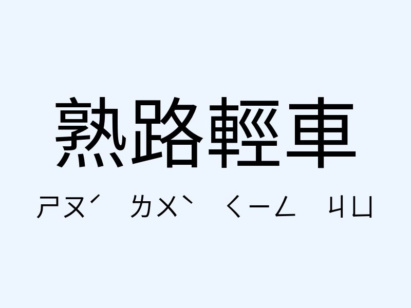 熟路輕車注音發音