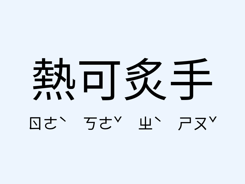 熱可炙手注音發音