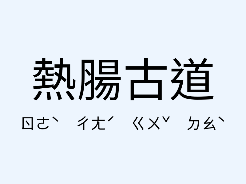 熱腸古道注音發音