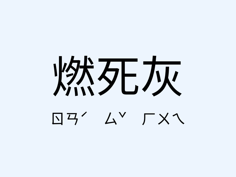 燃死灰注音發音