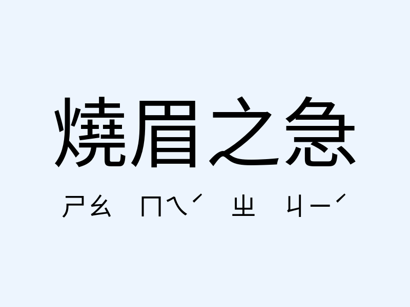 燒眉之急注音發音