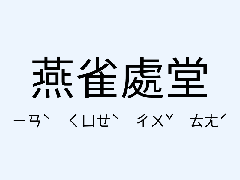 燕雀處堂注音發音