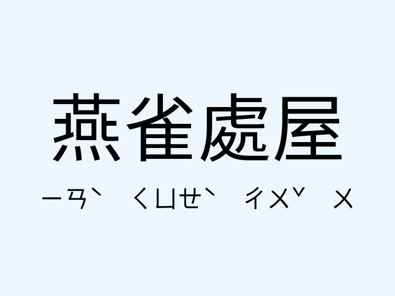 燕雀處屋注音發音