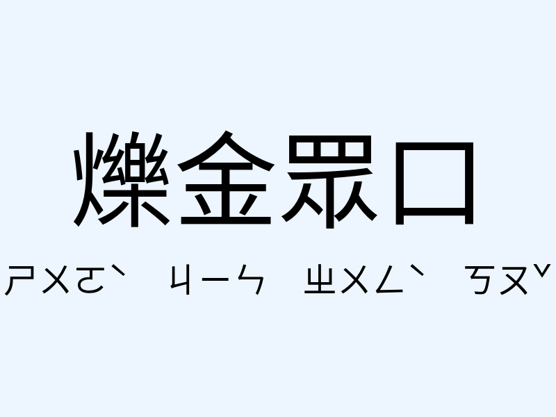 爍金眾口注音發音