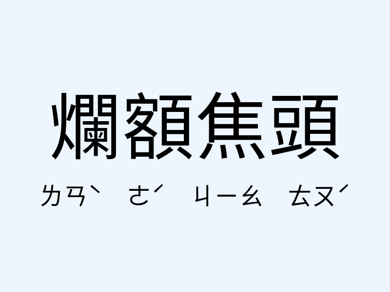 爛額焦頭注音發音