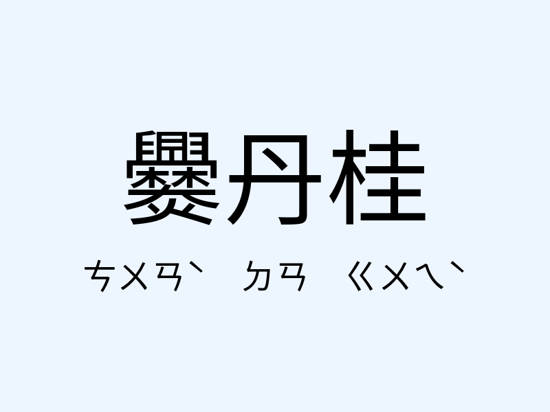 爨丹桂注音發音