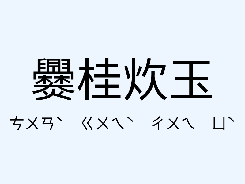 爨桂炊玉注音發音