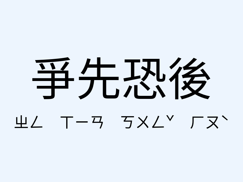 爭先恐後注音發音