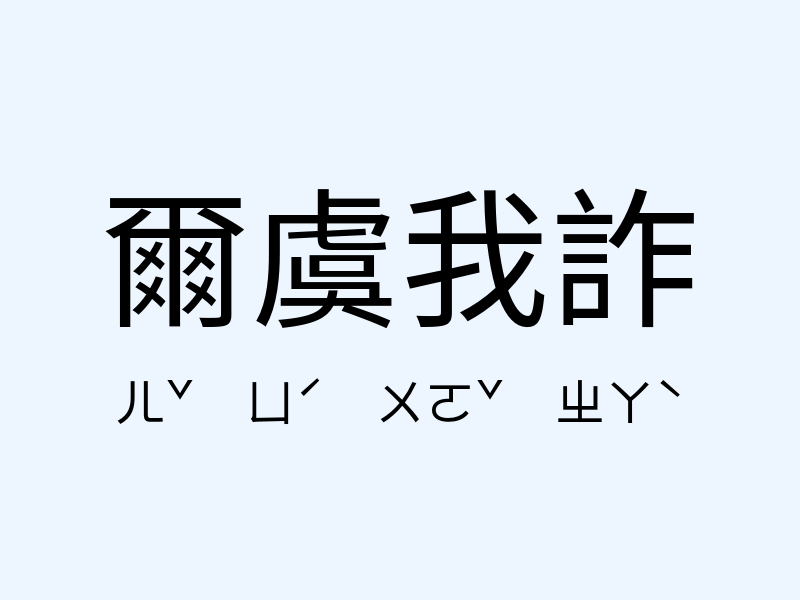 爾虞我詐注音發音