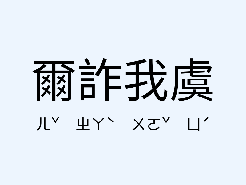 爾詐我虞注音發音