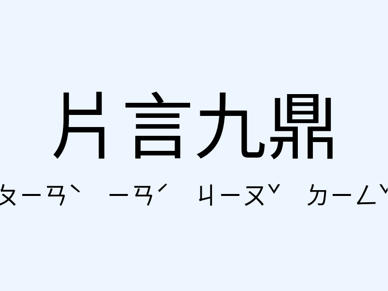 片言九鼎注音發音