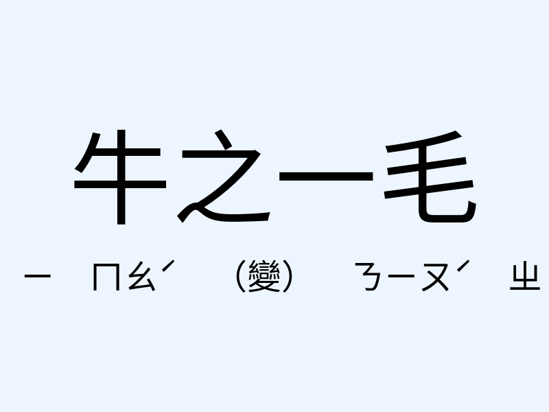 牛之一毛注音發音