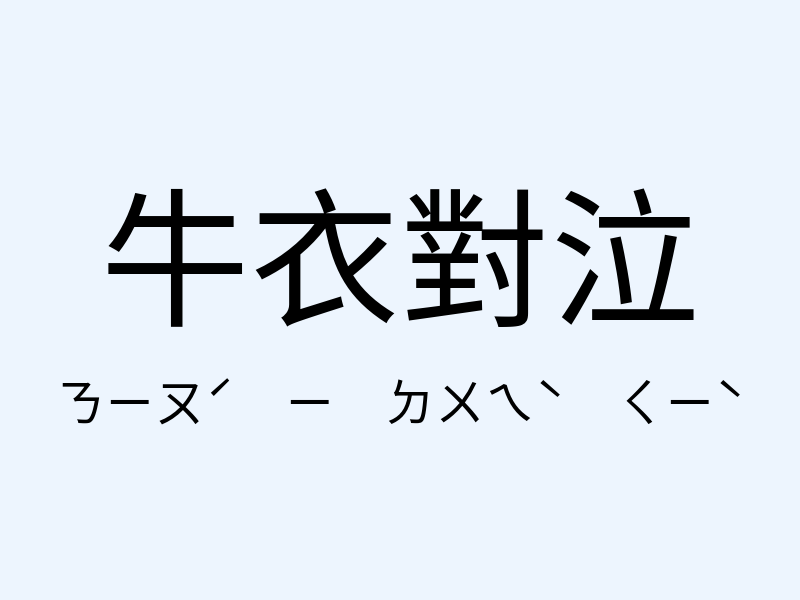 牛衣對泣注音發音