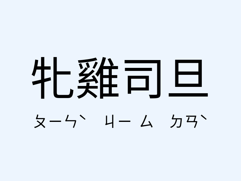 牝雞司旦注音發音