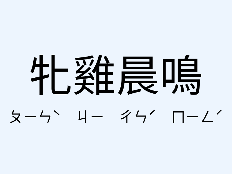 牝雞晨鳴注音發音