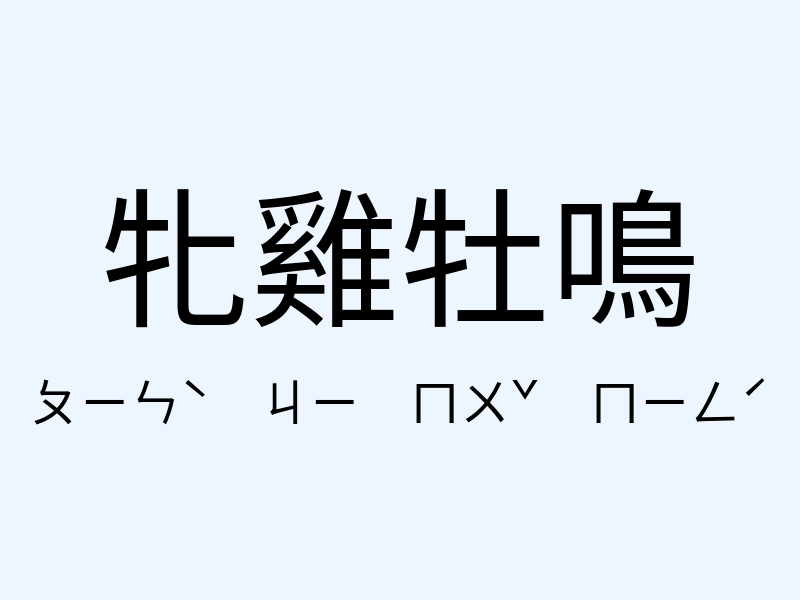 牝雞牡鳴注音發音