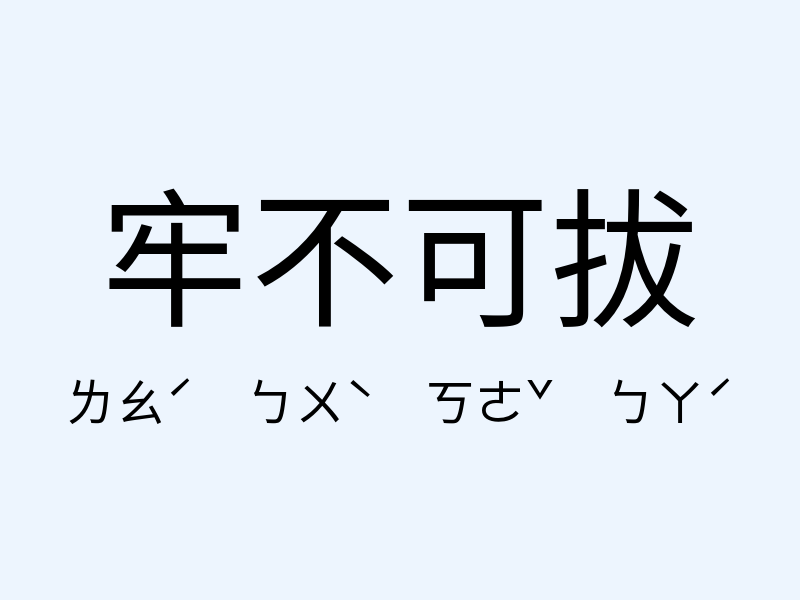 牢不可拔注音發音