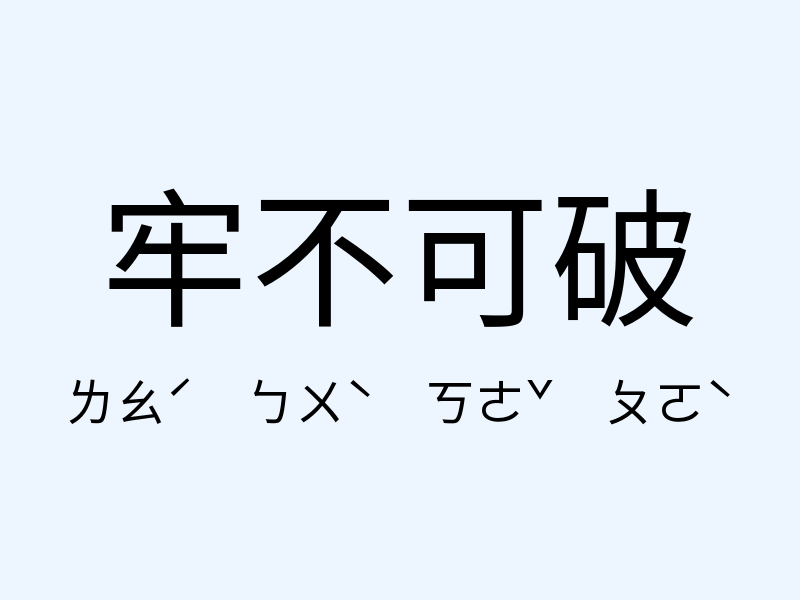 牢不可破注音發音