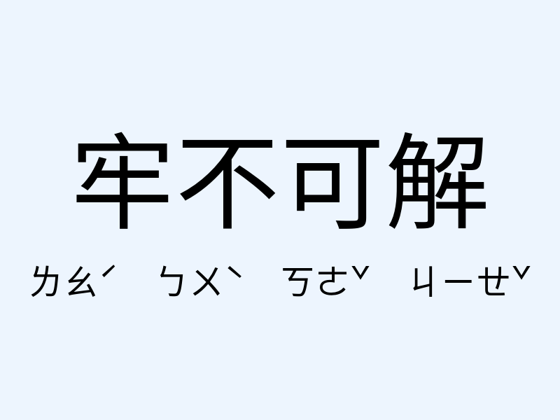 牢不可解注音發音