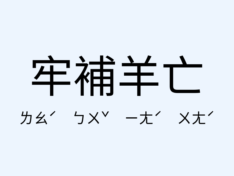 牢補羊亡注音發音