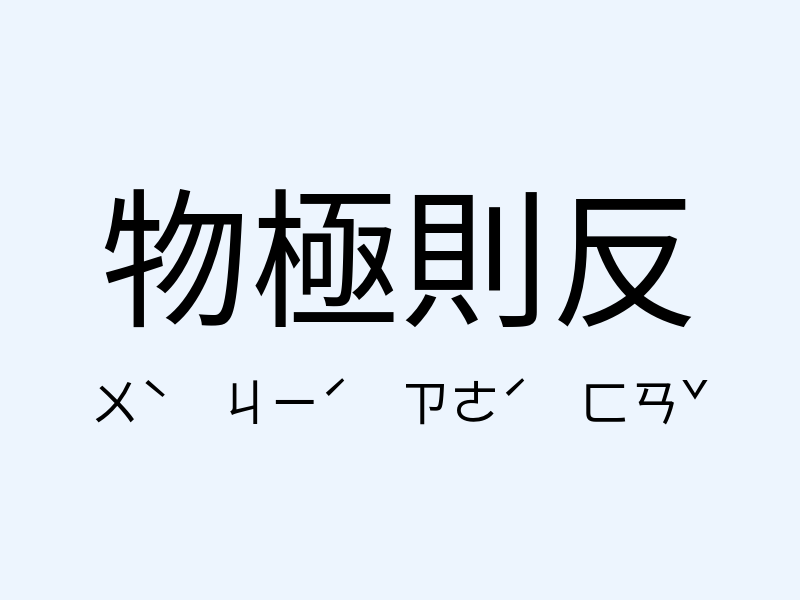 物極則反注音發音