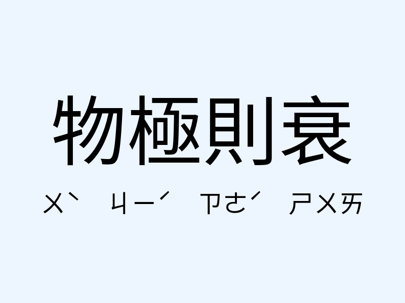 物極則衰注音發音