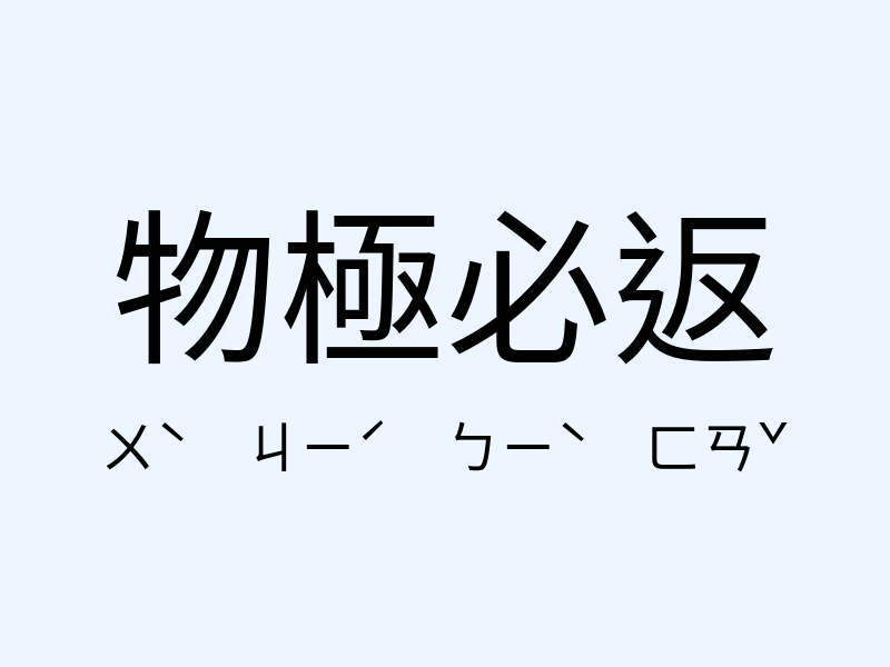 物極必返注音發音