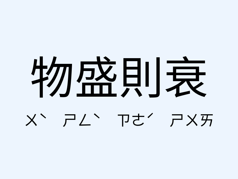 物盛則衰注音發音