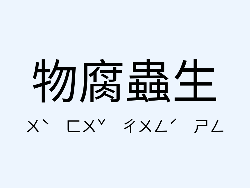 物腐蟲生注音發音