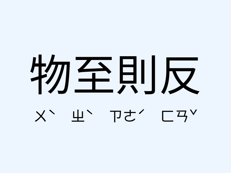 物至則反注音發音